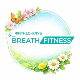 Фитнес клуб BREATH FITNESS