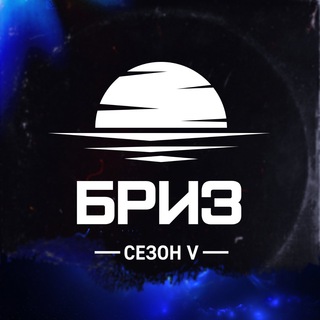 БРИЗ