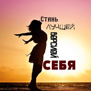 ЛУЧШАЯ ВЕРСИЯ СЕБЯ❤️