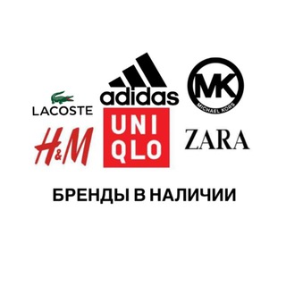 Бренды в наличии