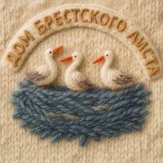 Дом Брестского Аиста