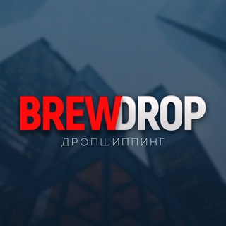 brewdrop дропшиппинг 📦