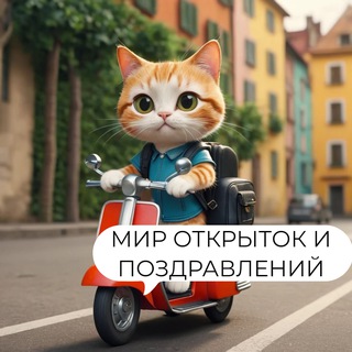 Мир открыток и поздравлений