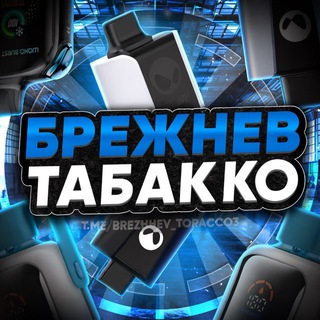БРЕЖНЕВ ТАБАККО