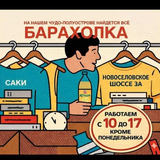 Барахолка Саки
