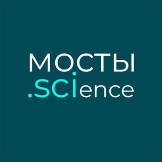 мосты.sci