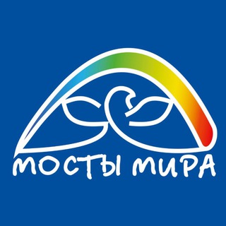 МОСТЫ МИРА