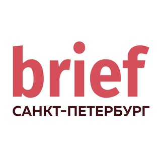 BRIEF Санкт-Петербург