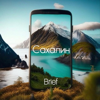 Сахалин Brief