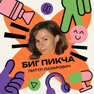 БИГ ПИКЧА литтл лазарович