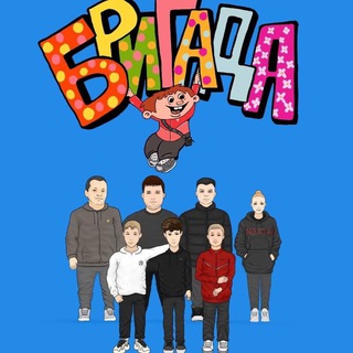 БРИГАДА для всех