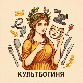 Культбогиня