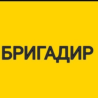 Магазин Бригадир