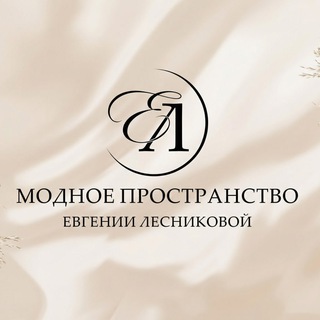 Модное пространство Евгении Лесниковой