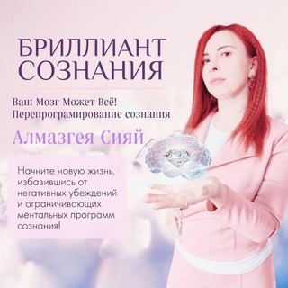 БРИЛЛИАНТ СОЗНАНИЯ
