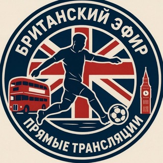Британский Эфир | Прямые трансляции АПЛ
