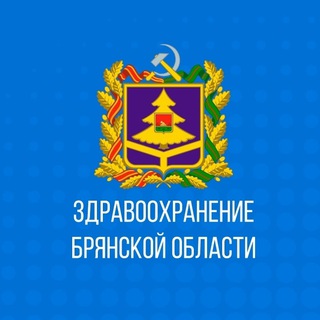 «Здравоохранение Брянской области»