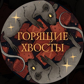 Горящие хвосты 🐀 Подкаст