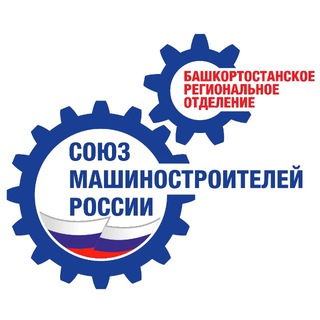 Башкортостанское региональное отделение СоюзМашРоссии