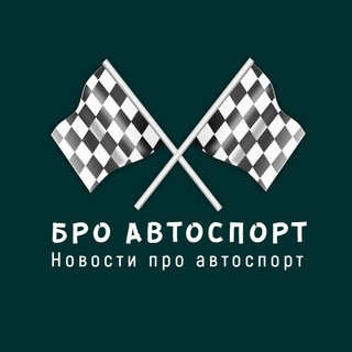 Бро Автоспорт / Новости про автоспорт