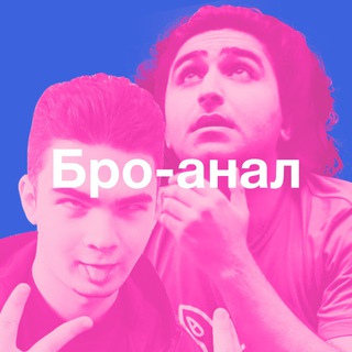 Бро-аналитики