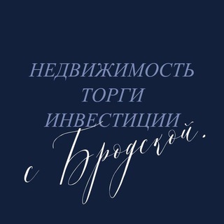 Бродская о торгах и недвижке