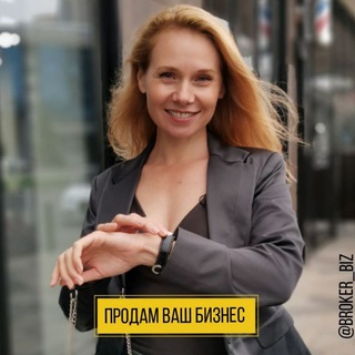 Раиса Юргельян Продажа и покупка готового бизнеса