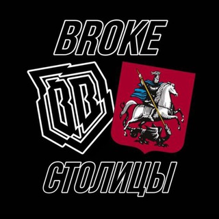 Broke Столицы | Броуки