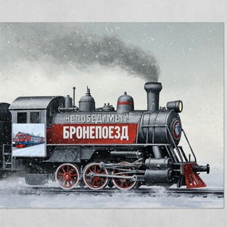 Непобедимый бронепоезд🏒