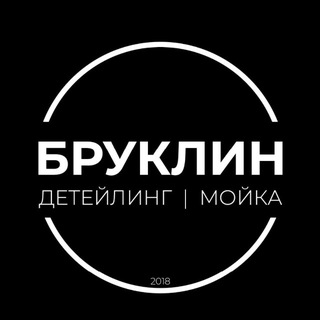 БРУКЛИН ДЕТЕЙЛИНГ | МОЙКА
