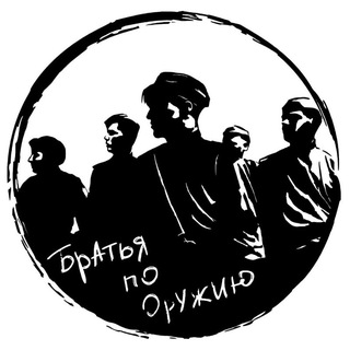 БРАТЬЯ ПО ОРУЖИЮ