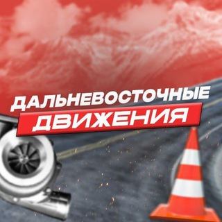 Дальневосточные Движения
