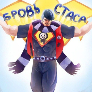 Бровь Стаса💐