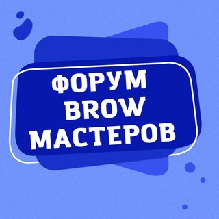 ФОРУМ БРОВИСТОВ BROW МАСТЕРОВ