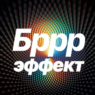 БРРР!-ЭФФЕКТ | Решение дизрапт-задач