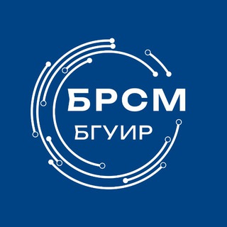 БРСМ БГУИР | Минск