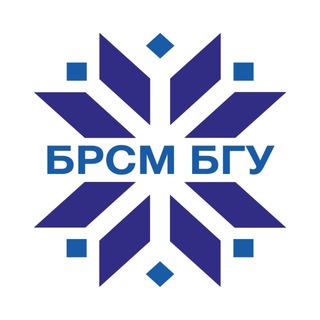 БРСМ БГУ | Минск