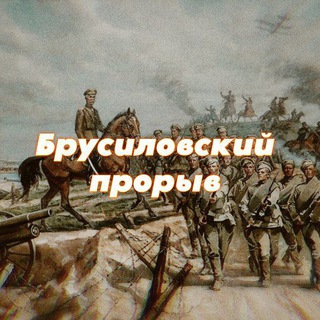 Брусиловский прорыв