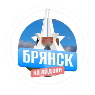 Брянск на ладони