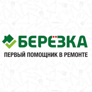 Берёзка | Всё для ремонта