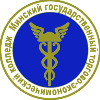 УО "Минский государственный торгово-экономический колледж" официальный канал