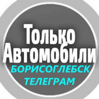 🚗Авторынок Борисоглебск