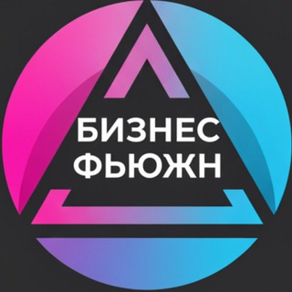 Бизнес Фьюжн