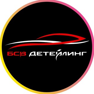 БСВ Детейлинг / Студия детейлинга