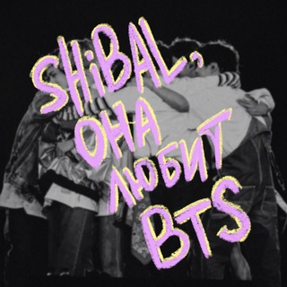щибаль, она любит BTS