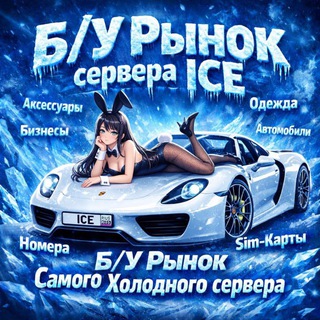 ❄️Б/У РЫНОК ICE❄️