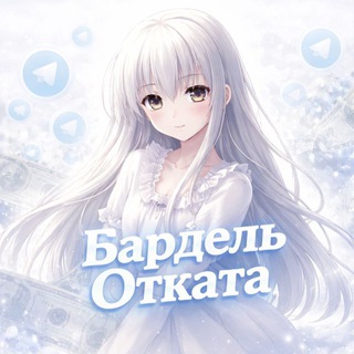 Бардель 👀ОТКАТА👀