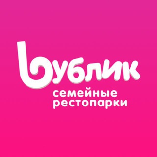 Рестопарки Бублик | Тюмень