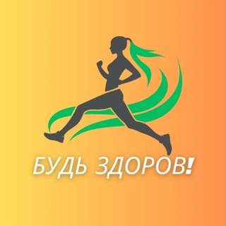 Будь здоров!