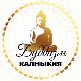 Буддизм | Калмыкия